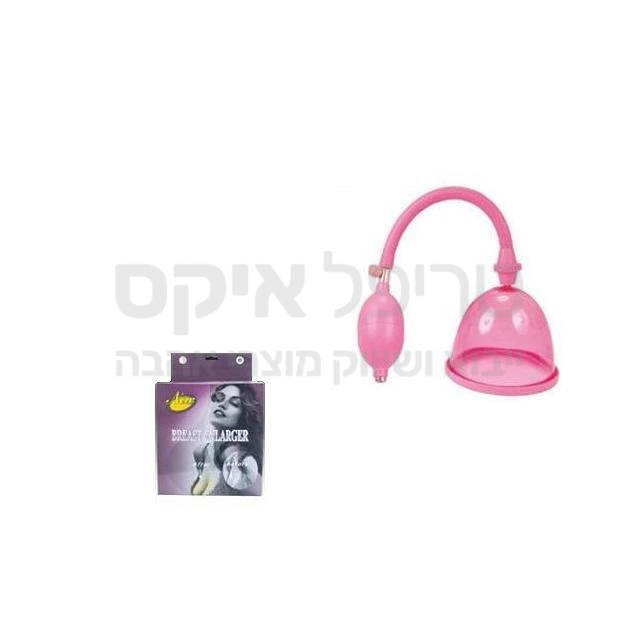 משאבת הגדלה ייחודית לשדיים, יונקת את החזה ומגדישה אותו. מוצר הולנדי מיוחד.